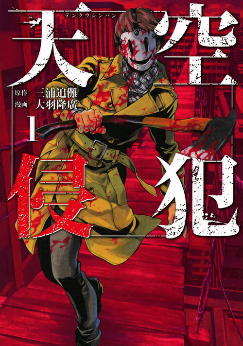 【中古】天空侵犯 コミック 1-21巻セット（コミック） 全巻セット