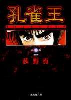 【中古】孔雀王 全11巻完結（文庫版） （コミック） 全巻セット