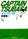 【中古】キャプテン翼 1/集英社/高橋陽一(漫画家)(文庫)