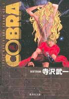 【中古】COBRA 文庫版（集英社） コミック 全12巻完結セット （集英社文庫―コミック版）（文庫） 全巻セット
