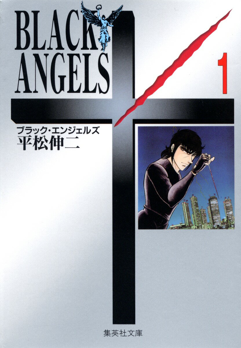 Other - 【中古】ブラック・エンジェルズ 1/集英社/平松伸二（文庫）