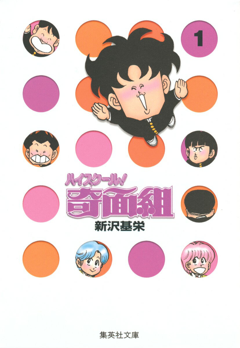 楽天市場】ハイスクール奇面組 文庫版 コミック 全13巻完結セットの通販
