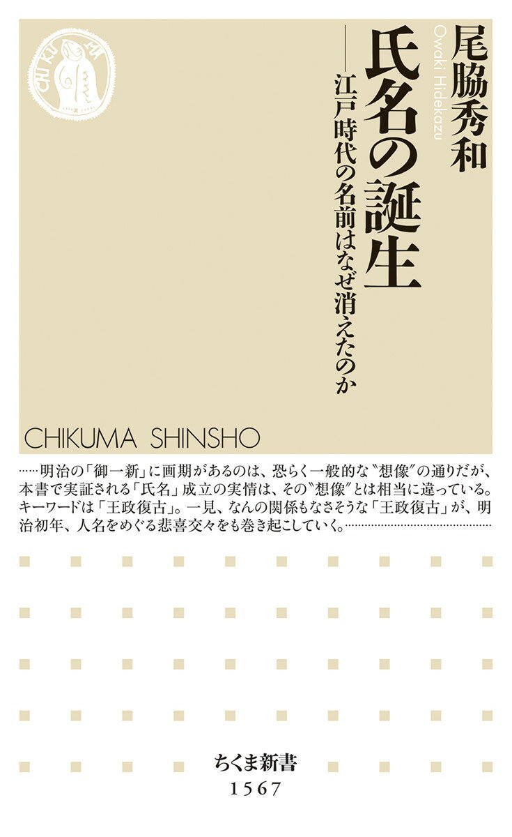 【中古】氏名の誕生 江戸時代の名前はなぜ消えたのか/筑摩書房/尾脇秀和（新書）