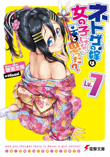 【中古】ネトゲの嫁は女の子じゃないと思った？ Lv．7/KADOKAWA/聴猫芝居（文庫）