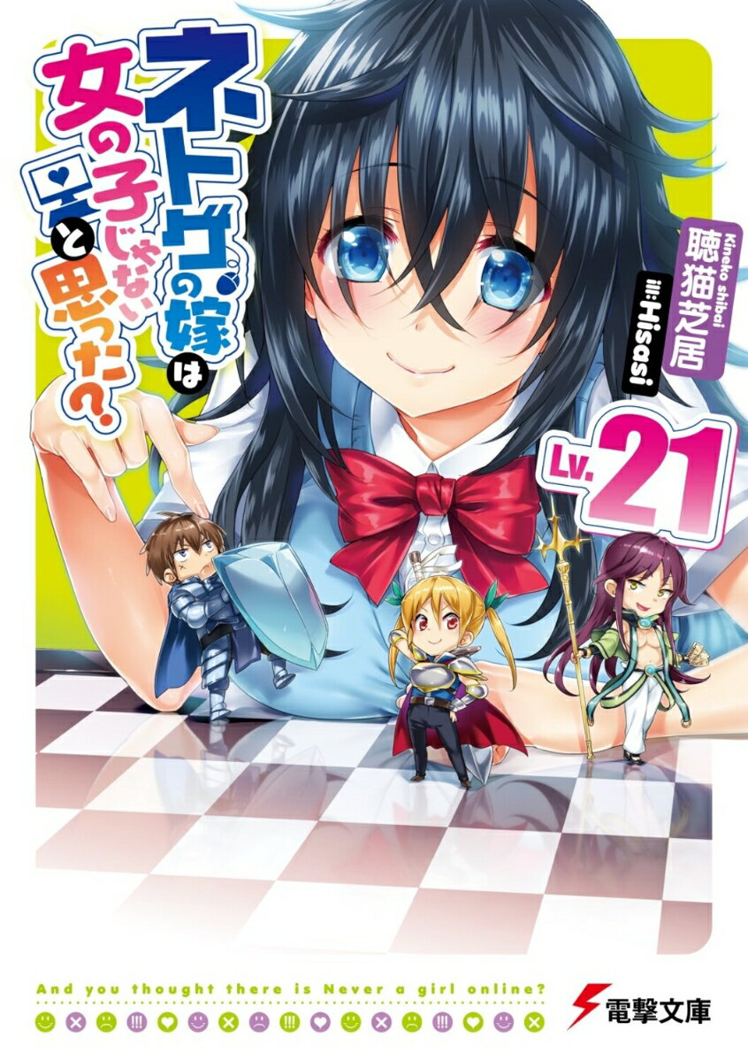Teens Paperbacks - 【中古】ネトゲの嫁は女の子じゃないと思った？ Lv．21/KADOKAWA/聴猫芝居（文庫）