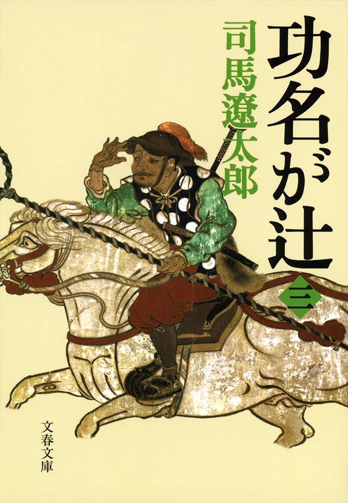 【中古】功名が辻 3 新装版/文藝春秋/司馬遼太郎（文庫）