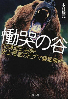 【中古】慟哭の谷 北海道三毛別・史上最悪のヒグマ襲撃事件/文藝春秋/木村盛武（文庫）