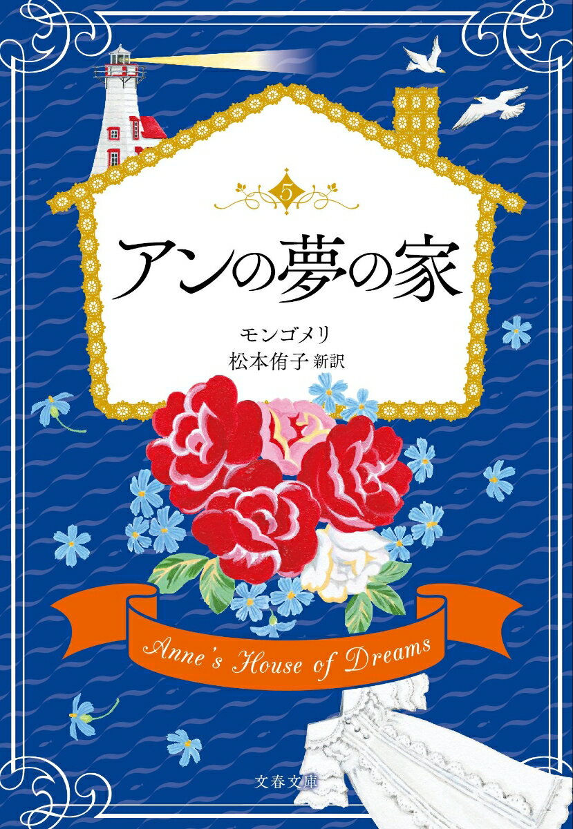 【中古】アンの夢の家 赤毛のアン　5/文藝春秋/ルーシー・モード・モンゴメリ（文庫）