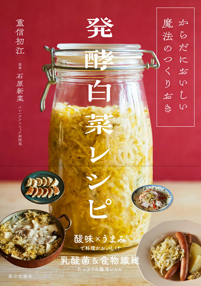 【中古】発酵白菜レシピ からだにおいしい魔法のつくりおき/家の光協会/重信初江（単行本）