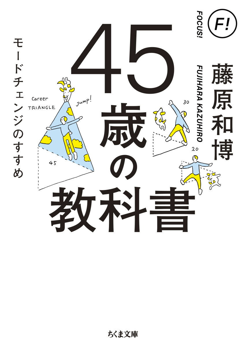 【中古】45歳の教科書 モードチェンジのすすめ/筑摩書房/藤原和博（著述家）（文庫）