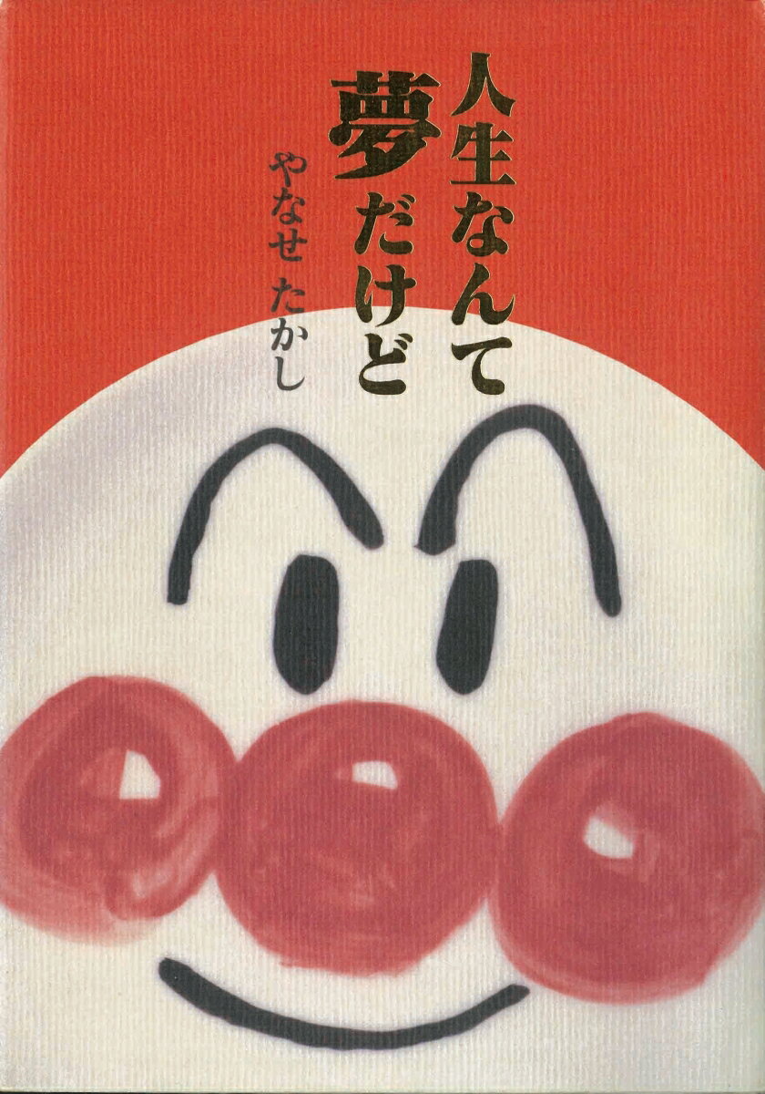 【中古】人生なんて夢だけど/フレ-ベル館/やなせたかし（単行本）
