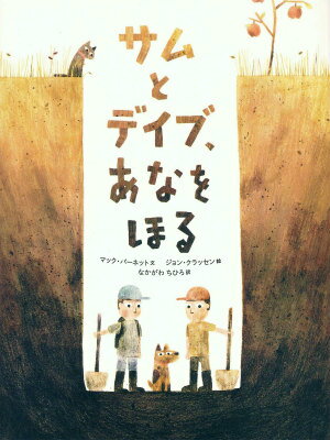 【中古】サムとデイブ、あなをほる/あすなろ書房/マック・バーネット（ハードカバー）