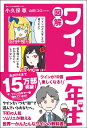 【中古】図解ワイン一年生/サンクチュアリ出版/小久保尊(単行本(ソフトカバー))