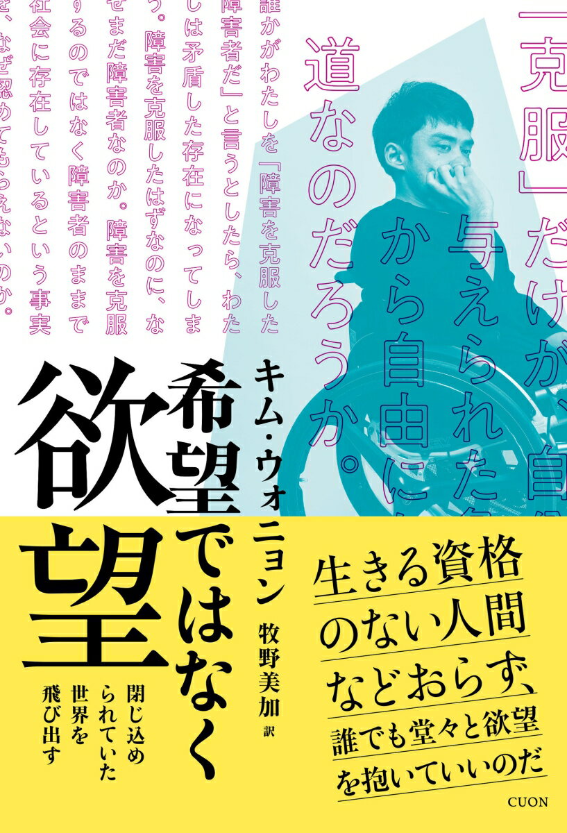 【中古】希望ではなく欲望 閉じ込められていた世界を飛び出す/クオン/キム・ウォニョン（単行本）