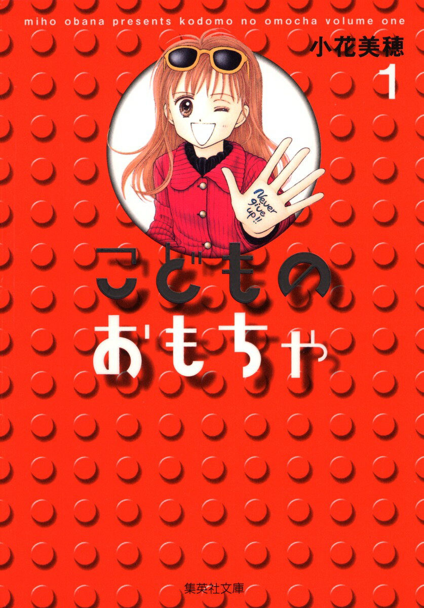 【中古】こどものおもちゃ 文庫版 コミック 全7巻完結セット （集英社文庫―コミック版）（文庫） 全巻セット