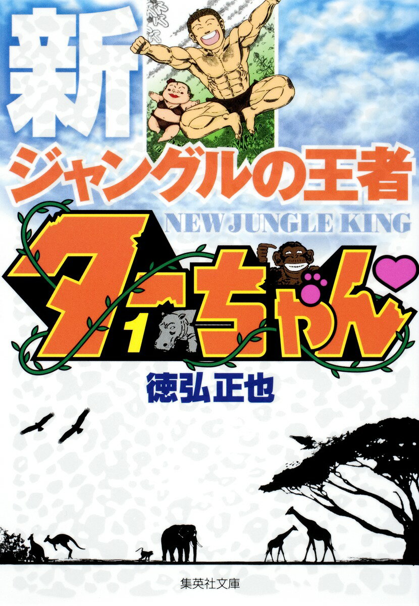楽天市場】ジャングルの王者ターちゃん セットの通販