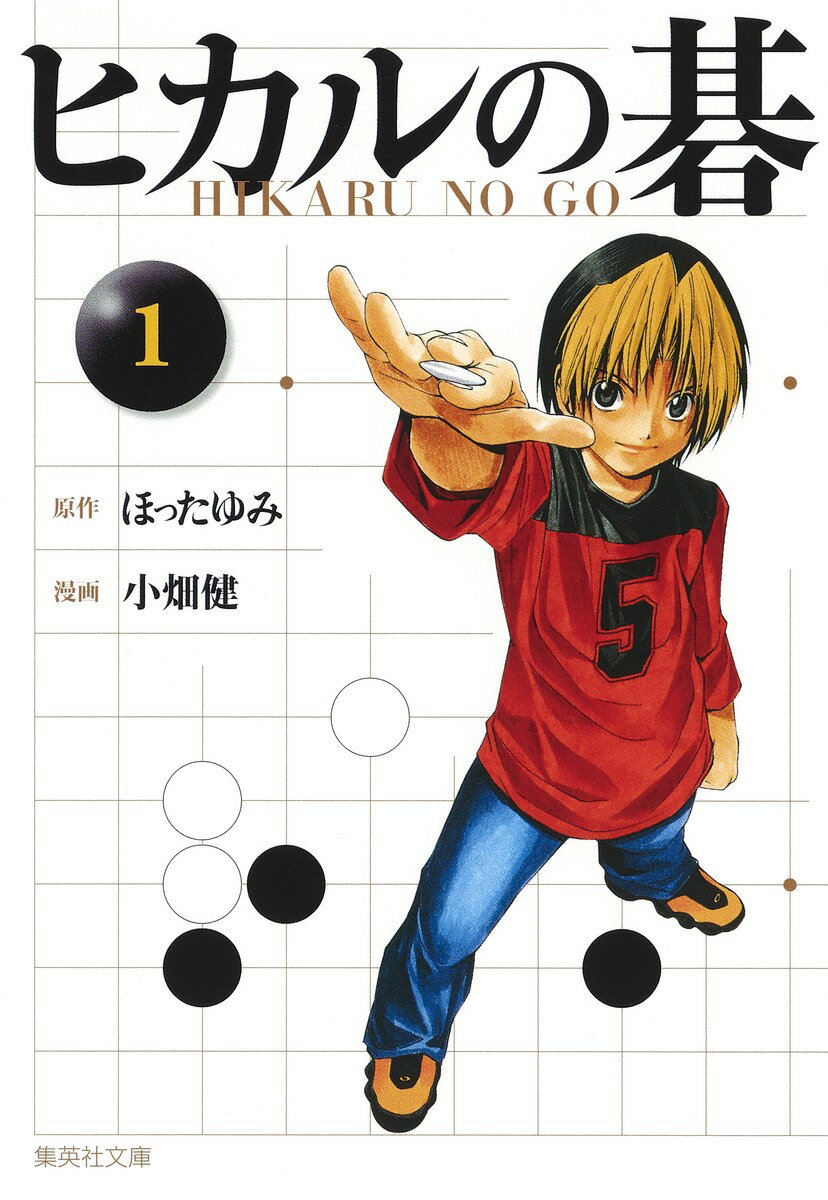 【中古】ヒカルの碁 文庫版 コミック 全12巻完結セット （化粧ケース入り） （集英社文庫―コミック版）（文庫） 全巻セット