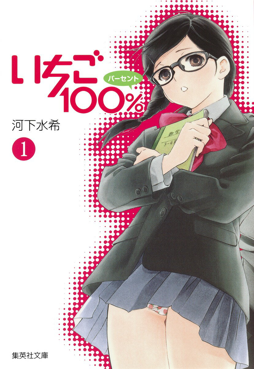 【中古】いちご100％ 1/集英社/河下水希（文庫）