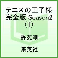 【中古】テニスの王子様 完全版 Season2 コミック 1-12巻セット （愛蔵版コミックス）（コミック） 全巻セット