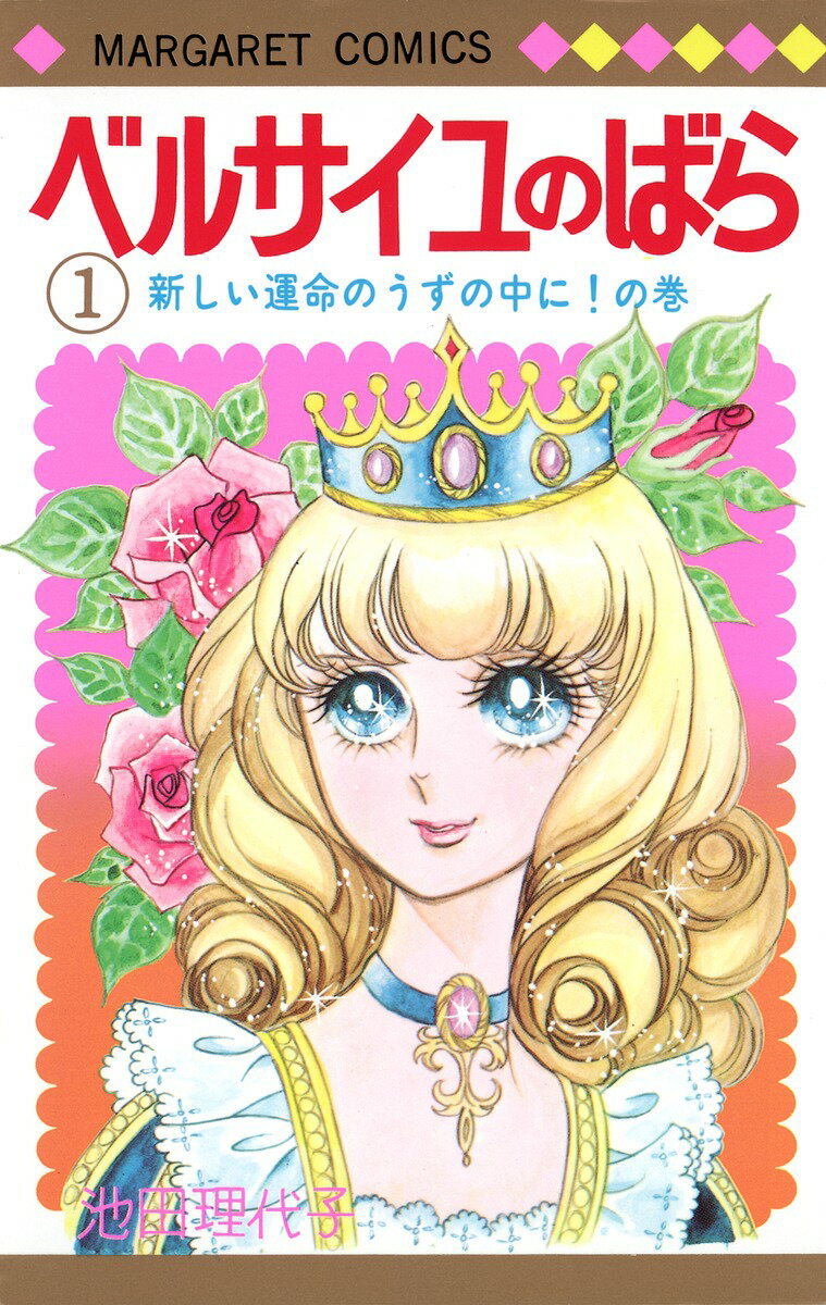 【中古】ベルサイユのばら 1/集英社/池田理代子（コミック）