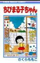【中古】ちびまる子ちゃん 1/集英社/さくらももこ(コミック)