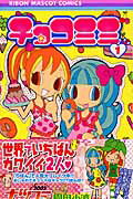 【中古】チョコミミ 1/集英社/園田小波（コミック）