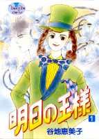 Shueisha You C - 【中古】明日の王様 1/集英社/谷地恵美子（コミック）