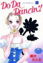 【中古】Do Da Dancin’! 1/集英社/槇村さとる(コミック)