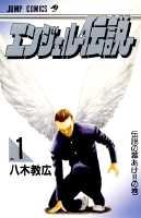 【中古】エンジェル伝説 （ジャンプコミックス） コミック 1-15全巻セット