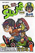 【中古】Dr．スランプ完全版 1/集英社/鳥山明（コミック）