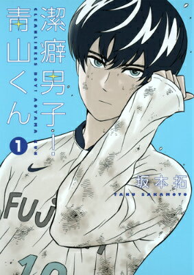【中古】潔癖男子！青山くん 1/集英社/坂本拓（コミック）
