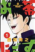 【中古】お茶にごす。 コミック 全11巻完結セット （少年サンデーコミックス）（コミック） 全巻セット