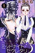 【中古】ミッドナイト・セクレタリ コミック 全7巻完結セット （フラワーコミックスα）（コミック） 全..