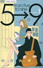 Horror C - 【中古】5時から9時まで From　five　to　nine 1/小学館/相原実貴（コミック）