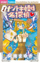 【中古】ナゾトキ姫は名探偵 1/小学館/阿南まゆき（コミック）