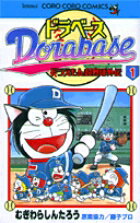 【中古】ドラベ-ス ドラえもん超野球外伝 第1巻/小学館/むぎわらしんたろう（コミック）