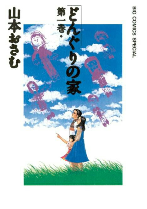 【中古】どんぐりの家 第1巻/小学館/山本おさむ（コミック）
