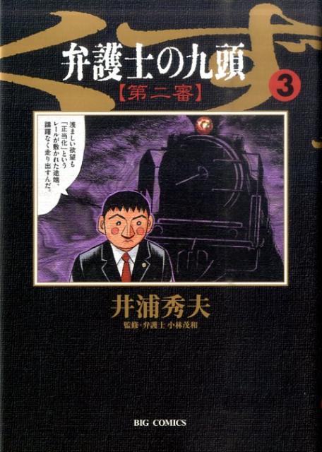 【中古】弁護士のくず第二審 九頭 3/小学館/井浦秀夫（コミック）