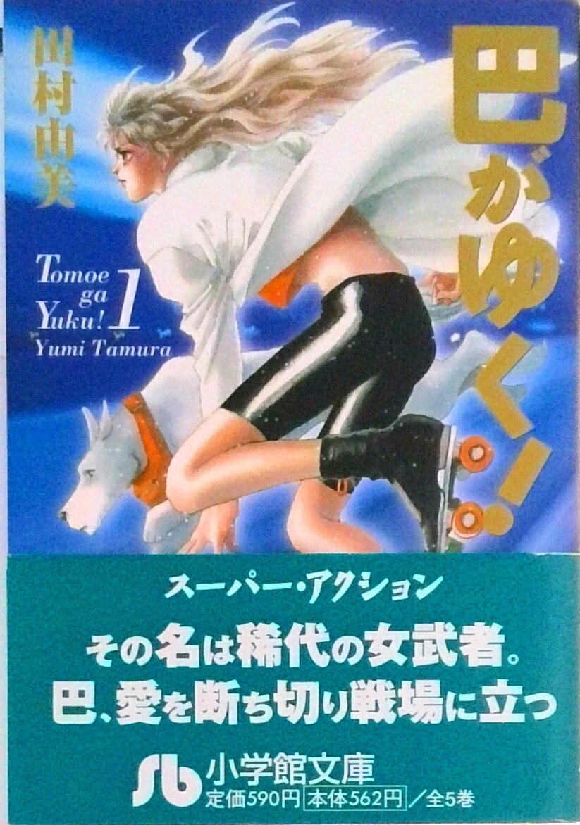 【中古】巴がゆく！ 第1巻/小学館/田村由美（文庫）