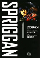 【中古】スプリガン 1/小学館/たかしげ宙（文庫）