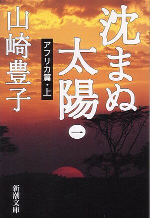 【中古】沈まぬ太陽 1（アフリカ篇・上）/新潮社/山崎豊子（文庫）