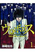 【中古】ウロボロス 警察ヲ裁クハ我ニアリ 1/新潮社/神崎裕也（コミック）