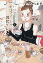 【中古】いつかティファニ-で朝食を 1/新潮社/マキヒロチ(コミック)