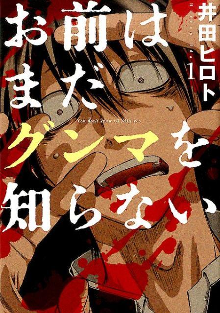 【中古】お前はまだグンマを知らない 1/新潮社/井田ヒロト（コミック）