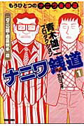 【中古】ナニワ銭道 もうひとつのナニワ金融道 1（「ゼニの道・春夏秋冬」篇）/徳間書店/青木雄二プロダクション（コミック）