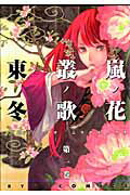 Rexc Co. - 【中古】嵐ノ花叢ノ歌 1/徳間書店/東冬（コミック）