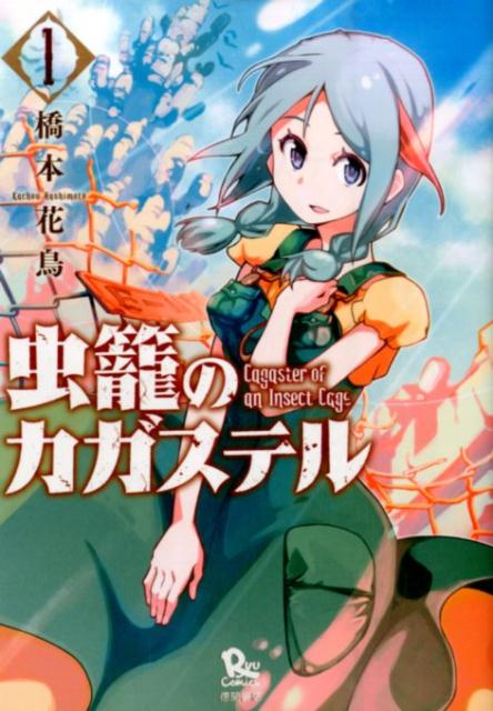 【中古】虫籠のカガステル コミック 1-7巻セット（コミック） 全巻セット