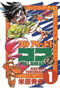 送料無料【中古】フルアヘッド！ココ 1〜29巻 漫画 全巻セット 完結 少年チャンピオンコミックス 米原秀幸 秋田書店（少年コミック）