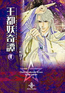 Rakuten - 【中古】王都妖奇譚 全7巻完結（文庫版）（秋田文庫） 全巻セット