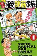 【中古】毎度！浦安鉄筋家族 コミック 全24巻セット（コミック） 全巻セット